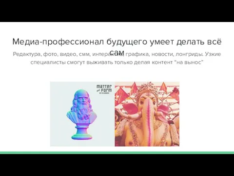 Медиа-профессионал будущего умеет делать всё сам Редактура, фото, видео, смм, интерактив,