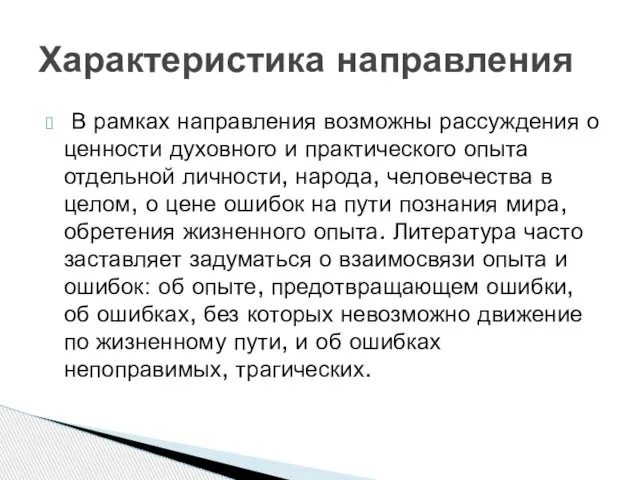 В рамках направления возможны рассуждения о ценности духовного и практического опыта