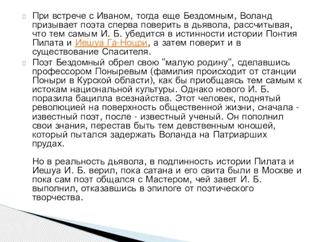 При встрече с Иваном, тогда еще Бездомным, Воланд призывает поэта сперва