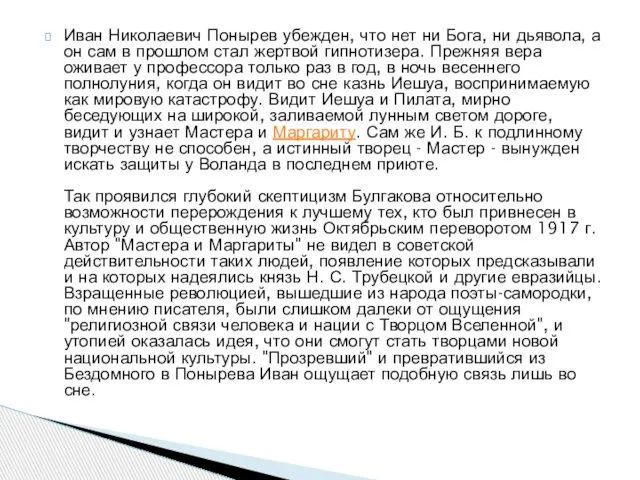 Иван Николаевич Понырев убежден, что нет ни Бога, ни дьявола, а