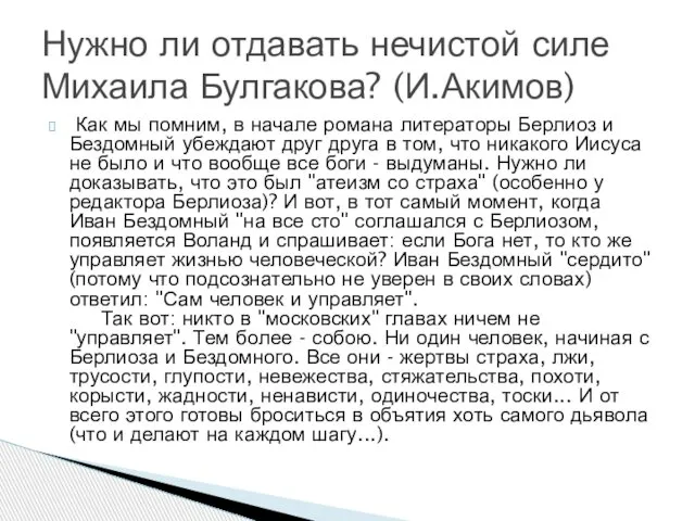 Как мы помним, в начале романа литераторы Берлиоз и Бездомный убеждают