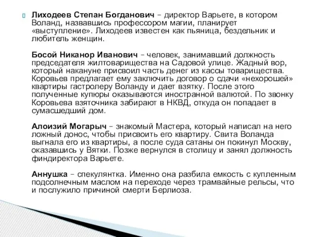 Лиходеев Степан Богданович – директор Варьете, в котором Воланд, назвавшись профессором