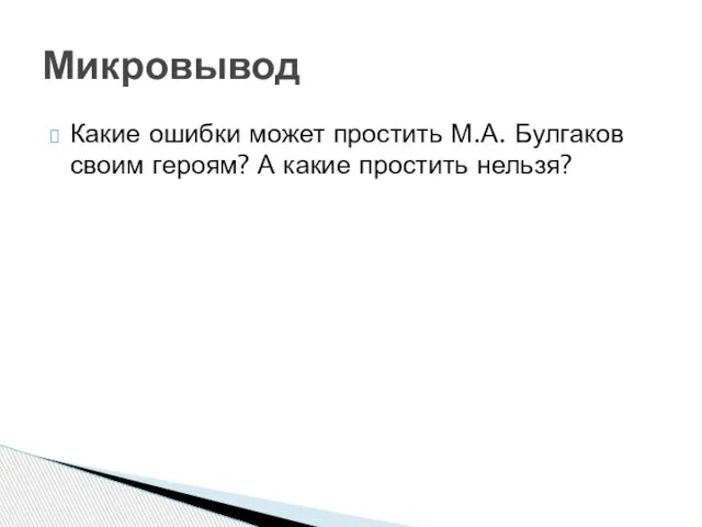 Какие ошибки может простить М.А. Булгаков своим героям? А какие простить нельзя? Микровывод