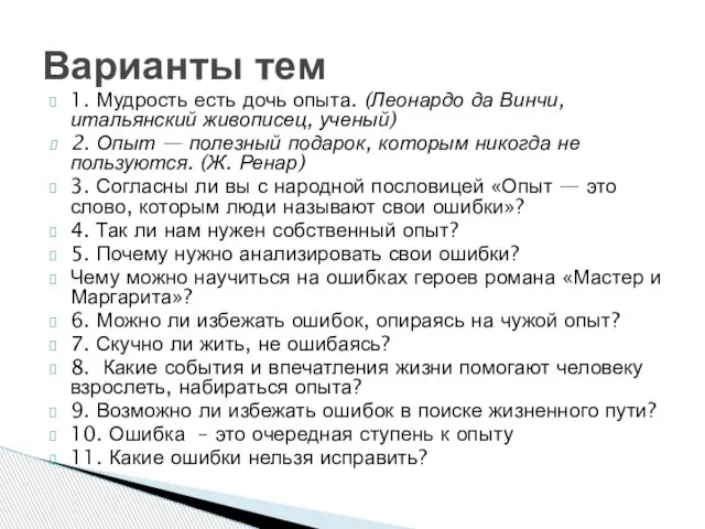 1. Мудрость есть дочь опыта. (Леонардо да Винчи, итальянский живописец, ученый)