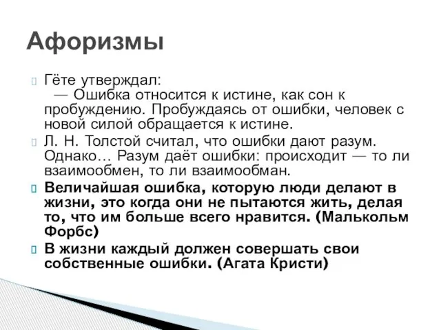 Гёте утверждал: — Ошибка относится к истине, как сон к пробуждению.