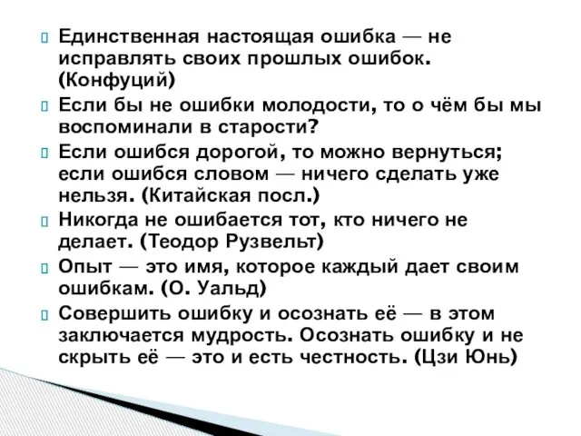 Единственная настоящая ошибка — не исправлять своих прошлых ошибок. (Конфуций) Если