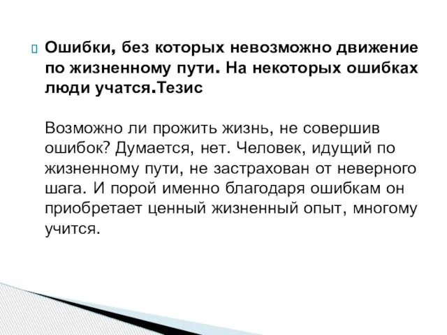 Ошибки, без которых невозможно движение по жизненному пути. На некоторых ошибках