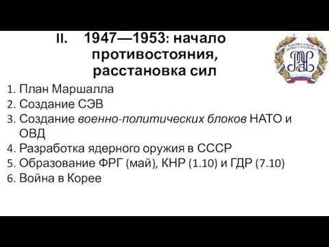 1947—1953: начало противостояния, расстановка сил План Маршалла Создание СЭВ Создание военно-политических