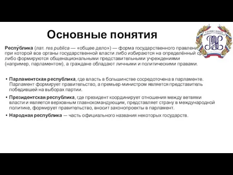 Основные понятия Респу́блика (лат. res publica — «общее дело») — форма