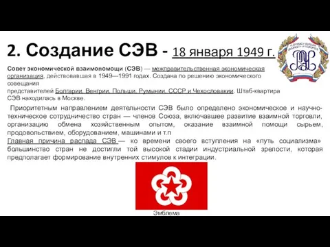 2. Создание СЭВ - 18 января 1949 г. Эмблема СЭВ Совет