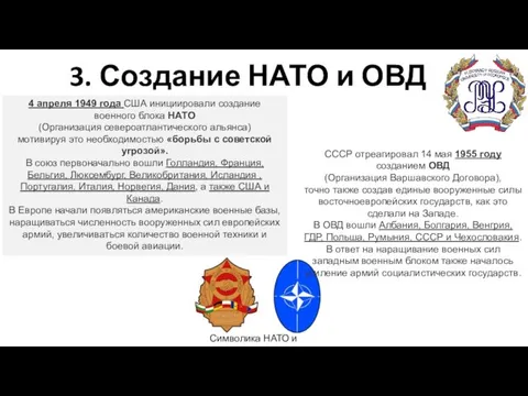 3. Создание НАТО и ОВД Символика НАТО и ОВД 4 апреля