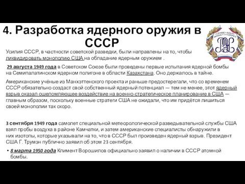 4. Разработка ядерного оружия в СССР Усилия СССР, в частности советской