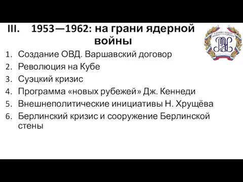 1953—1962: на грани ядерной войны Создание ОВД. Варшавский договор Революция на