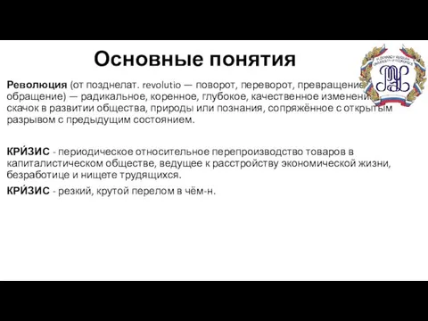 Основные понятия Революция (от позднелат. revolutio — поворот, переворот, превращение, обращение)