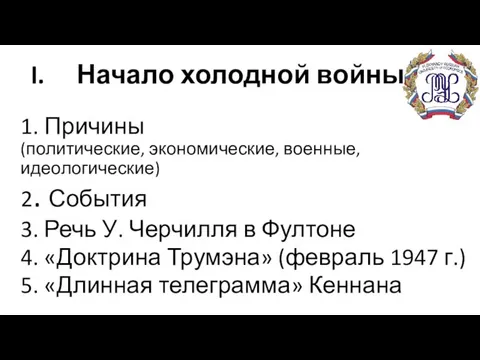 Начало холодной войны 1. Причины (политические, экономические, военные, идеологические) 2. События