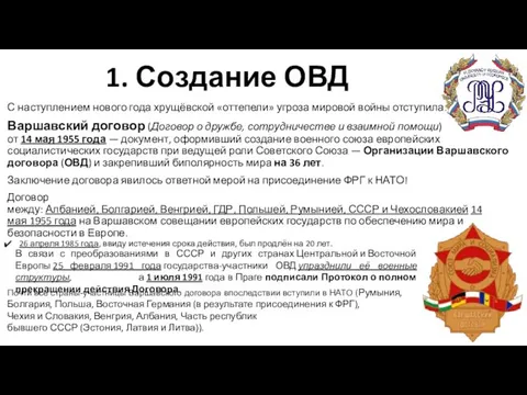 1. Создание ОВД С наступлением нового года хрущёвской «оттепели» угроза мировой