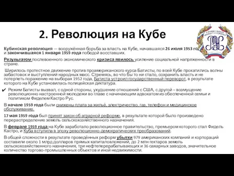 2. Революция на Кубе Кубинская революция — вооружённая борьба за власть