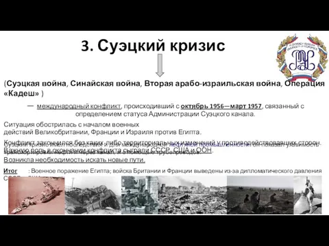 3. Суэцкий кризис (Суэцкая война, Синайская война, Вторая арабо-израильская война, Операция