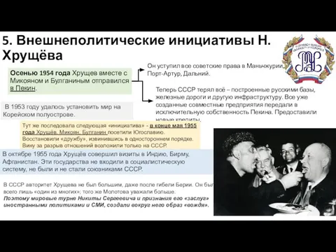 5. Внешнеполитические инициативы Н. Хрущёва Осенью 1954 года Хрущев вместе с