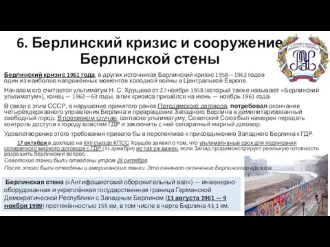 6. Берлинский кризис и сооружение Берлинской стены Берлинский кризис 1961 года,