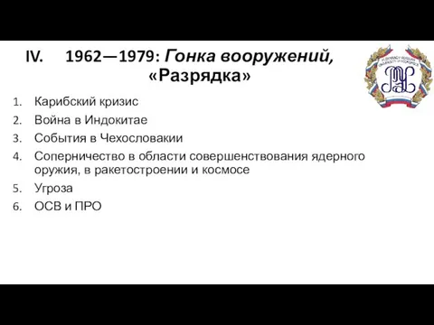 1962—1979: Гонка вооружений, «Разрядка» Карибский кризис Война в Индокитае События в