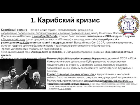 1. Карибский кризис Карибский кризис — исторический термин, определяющий чрезвычайно напряжённое