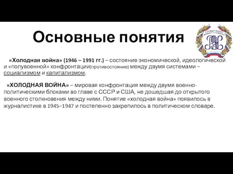 Основные понятия «Холодная война» (1946 – 1991 гг.) – состояние экономической,