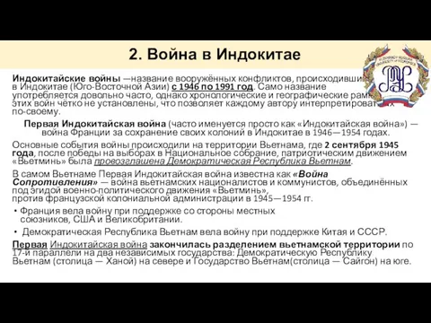 2. Война в Индокитае Индокитайские войны —название вооружённых конфликтов, происходивших в