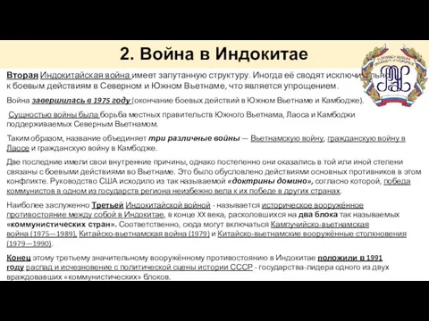 2. Война в Индокитае Вторая Индокитайская война имеет запутанную структуру. Иногда