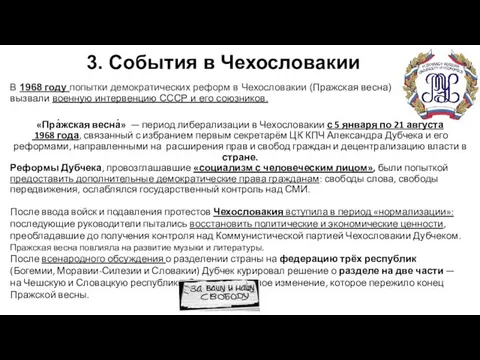 3. События в Чехословакии В 1968 году попытки демократических реформ в