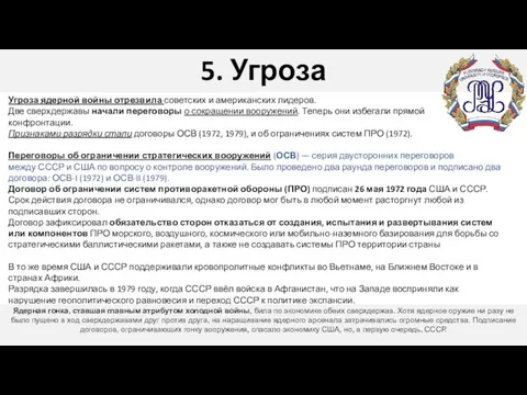 5. Угроза Угроза ядерной войны отрезвила советских и американских лидеров. Две