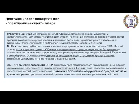 17 августа 1973 года министр обороны США Джеймс Шлезингер выдвинул доктрину