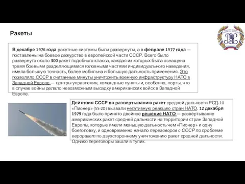 В декабре 1976 года ракетные системы были развернуты, а в феврале