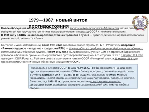 1979—1987: новый виток противостояния Новое обострение наступило в 1979 году в