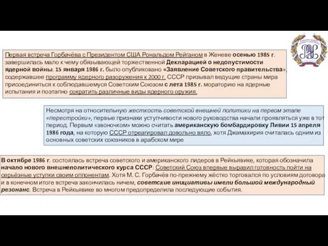 Первая встреча Горбачёва с Президентом США Рональдом Рейганом в Женеве осенью