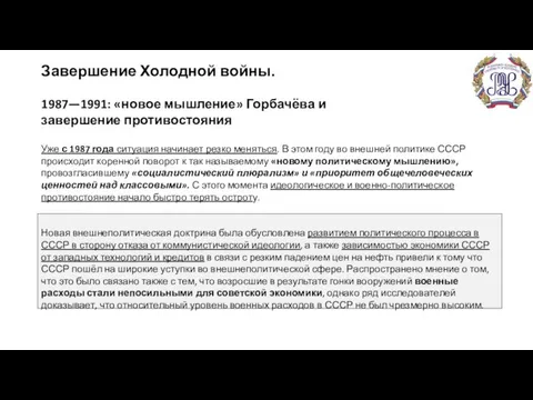 Завершение Холодной войны. 1987—1991: «новое мышление» Горбачёва и завершение противостояния Уже