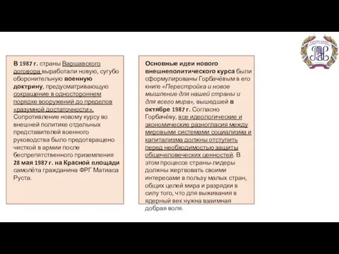 В 1987 г. страны Варшавского договора выработали новую, сугубо оборонительную военную