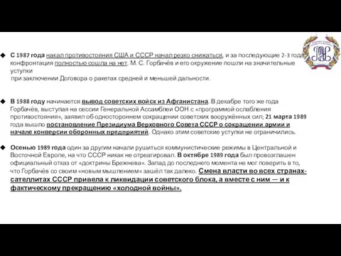 С 1987 года накал противостояния США и СССР начал резко снижаться,