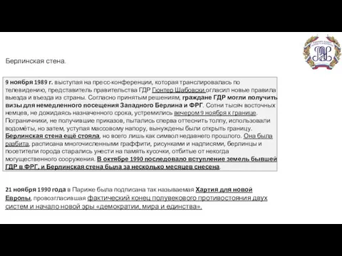 9 ноября 1989 г. выступая на пресс-конференции, которая транслировалась по телевидению,