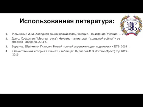 Использованная литература: Ильинский И. М. Холодная война: новый этап // Знание.