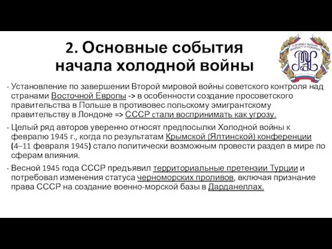 2. Основные события начала холодной войны Установление по завершении Второй мировой