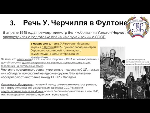 Речь У. Черчилля в Фултоне В апреле 1945 года премьер-министр Великобритании