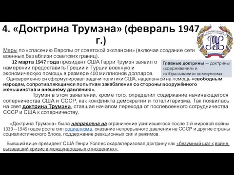 4. «Доктрина Трумэна» (февраль 1947 г.) Меры по «спасению Европы от