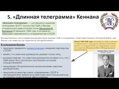 5. «Длинная телеграмма» Кеннана В телеграмме Кеннан: предлагал прекратить «рузвельтовские» ожидания