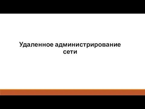 Удаленное администрирование сети