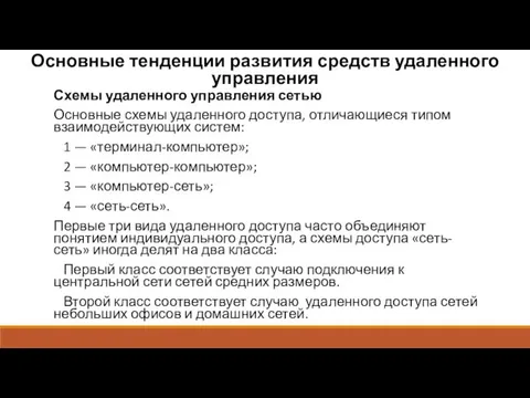 Основные тенденции развития средств удаленного управления Схемы удаленного управления сетью Основные