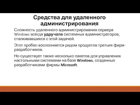 Средства для удаленного администрирования Сложность удаленного администрирования сервера Windows всегда удручала