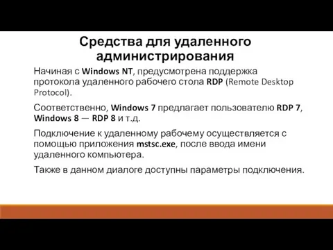 Средства для удаленного администрирования Начиная с Windows NT, предусмотрена поддержка протокола