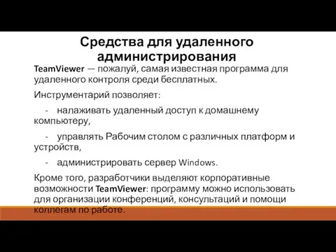 Средства для удаленного администрирования TeamViewer — пожалуй, самая известная программа для