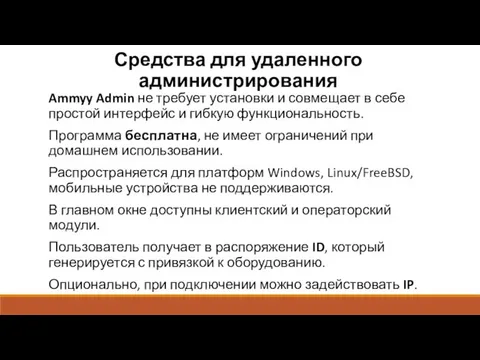 Средства для удаленного администрирования Ammyy Admin не требует установки и совмещает